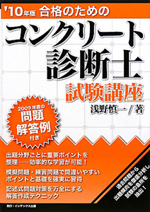 合格のための コンクリート診断士 試験講座 2010