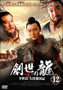 創世の龍 ~李世民 大唐建国記~ Vol.12 - レンタルDVD｜TSUTAYA