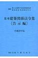 基本建築関係法令集　告示編　平成22年
