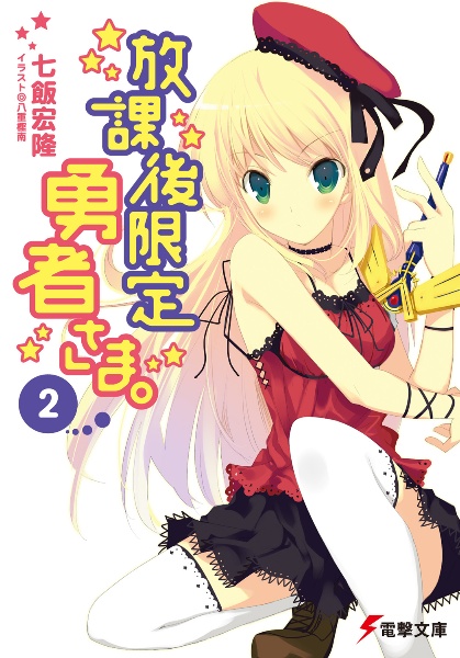 放課後限定勇者さま。（2）