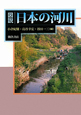 図説・日本の河川