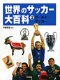世界のサッカー大百科　ワールド・サッカー(2)