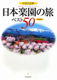 日本楽園の旅　ベスト50＜保存版＞