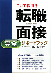 転職面接　完全サポートブック　これで採用！！