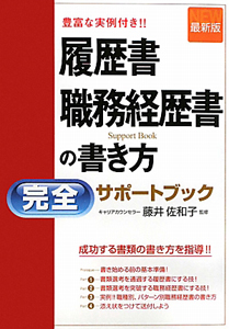 履歴書・職務経歴書の書き方　完全サポートブック＜最新版＞