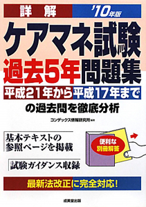 詳解・ケアマネ試験　過去５年問題集　２０１０