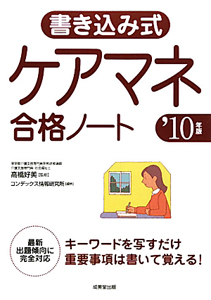 書き込み式　ケアマネ合格ノート　２０１０