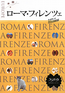 ララチッタ　ローマ・フィレンツェ　２０１０