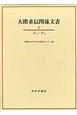 大隈重信関係文書　さの－すわ(6)