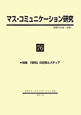 マス・コミュニケーション研究　特集：「昭和」の記憶とメディア(76)