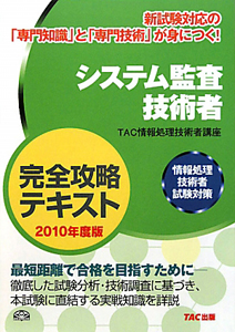 システム監査技術者　完全攻略テキスト　２０１０