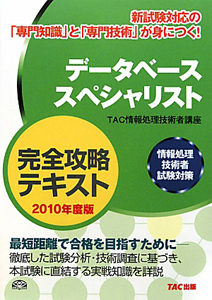 プロジェクトマネージャ 完全攻略トレーニング 2010/TAC情報処理技術者