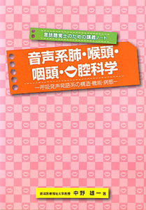 音声系肺・喉頭・咽頭・口腔科学　言語聴覚士のための講義ノート