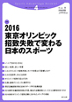 2016　東京オリンピック招致失敗で変わる日本のスポーツ