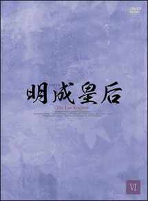 明成皇后　DVD－BOX6