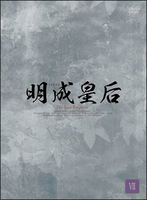 明成皇后　DVD－BOX7