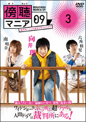 傍聴マニア09 裁判長!ここは懲役4年でどうすか 3