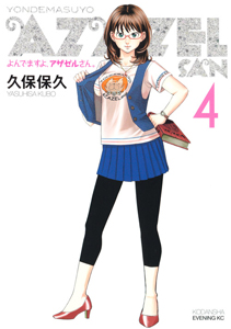 よんでますよ、アザゼルさん。（4）/久保保久 - レンタルコミック