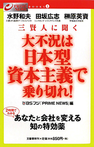 大不況は日本型資本主義で乗り切れ！　三賢人に聞く