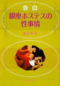 告白 銀座ホステスの性事情 金沢京子の官能小説 Tsutaya ツタヤ