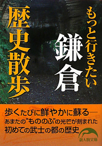 もっと行きたい　鎌倉　歴史散歩