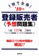 登録販売者　予想問題集　1回で合格！　2010