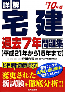 詳解・宅建　過去７年問題集　２０１０