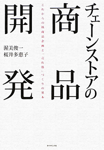 チェーンストアの商品開発