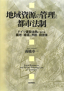 地域資源の管理と都市法制