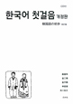 韓国語の初歩＜改訂版＞　CD付