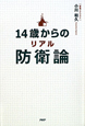 14歳からのリアル防衛論