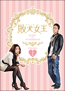 敗犬女王　DVD－BOX1