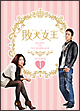 敗犬女王　DVD－BOX1