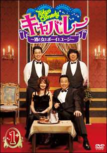 Tokyo　Comedy　キャバレー　〜酒と女とボーイとユージ〜　（1）