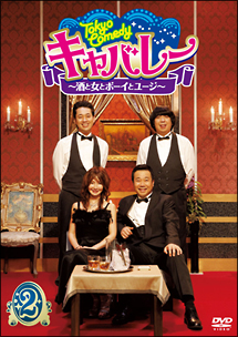 Tokyo　Comedy　キャバレー　〜酒と女とボーイとユージ〜　（2）