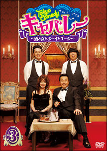 Tokyo　Comedy　キャバレー　〜酒と女とボーイとユージ〜　（3）