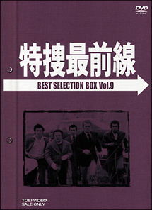 特捜最前線　BEST　SELECTION　BOX　9