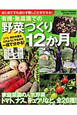 野菜づくり12か月　有機・無農薬での