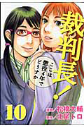 裁判長！ここは懲役４年でどうすか１０