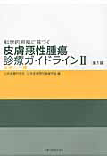 科学的根拠に基づく　皮膚悪性腫瘍診療ガイドライン２　皮膚リンパ腫