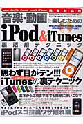 音楽・動画を楽しむための　ｉＰｏｄ＆ｉＴｕｎｅｓ　裏活用テクニック＜特別保存版＞　ＣＤ－ＲＯＭ付