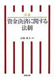 詳説・資金決済に関する法制