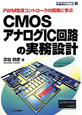 CMOS　アナログIC回路の実務設計