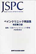 ペインクリニック用語集<改訂第3版>