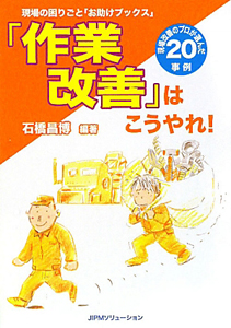 「作業改善」はこうやれ！