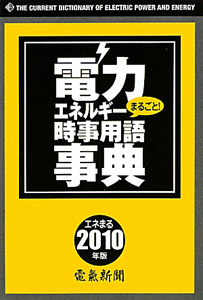 電力　エネルギー　まるごと！時事用語事典　２０１０