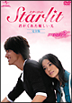 Starlit〜君がくれた優しい光【完全版】DVD－SET2