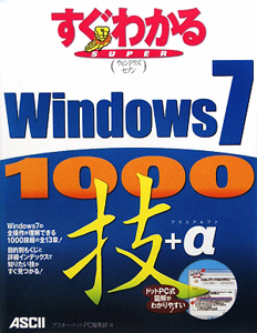 すぐわかるＳＵＰＥＲ　Ｗｉｎｄｏｗｓ７　１０００　技＋α