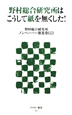 野村総合研究所はこうして紙を無くした！