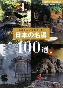 日本の名湯　１００選